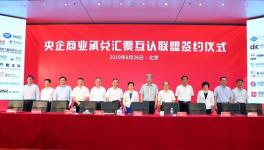 新玩法！51家央企成立央企商業(yè)承兌匯票互認(rèn)聯(lián)盟！