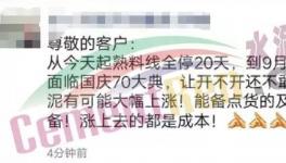 抓緊備貨！多地水泥企業(yè)停產20天！有價無貨時代來臨！