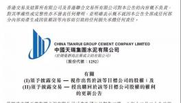 中國(guó)天瑞水泥將回購(gòu)鄭州天瑞及大連天瑞相關(guān)股權(quán)