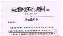 華潤、臺(tái)泥、紅獅、塔牌、中材水泥通知水泥漲20元/噸（附漲價(jià)函）