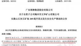 塔牌集團子公司礦場發(fā)生事故，暫未對公司的生產經營造成重大影響