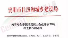 住建局通報存在問題的24家混凝土企業(yè)