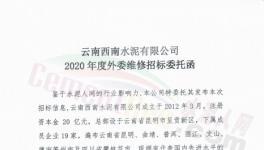 19家水泥企業(yè)2020年度外委維修招標！