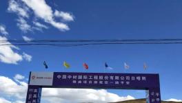 曲寨水泥西藏項目最新進展，預(yù)計在2020年底交底