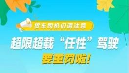 這個地區(qū)12月1日后將實施新的超限治理辦法！