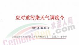 山西、河南多區(qū)域發(fā)布重污染天氣預(yù)警，水泥企業(yè)停限產(chǎn)！