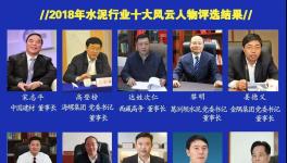 最具社會責(zé)任感！2019水泥行業(yè)十大風(fēng)云人物評選！