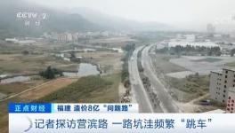 央視曝光！8億元修出豆腐渣路！多名官員涉嫌貪污落馬！