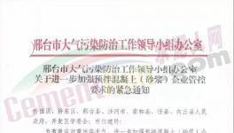 河北、四川、江蘇多城市水泥企業(yè)停產(chǎn)繼續(xù)！