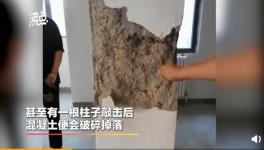 又是混凝土質(zhì)量問(wèn)題！住戶：不敢收房不敢??！