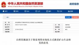 自然資源部：礦山修復(fù)產(chǎn)生砂石可外銷(xiāo) 石料利用方案市級(jí)審批