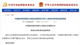 出事了！中國(guó)建材集團(tuán)高管涉嫌違紀(jì)被查！