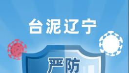 臺(tái)泥遼寧嚴(yán)防嚴(yán)控疫情，穩(wěn)定有序復(fù)工復(fù)產(chǎn)！