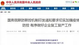 動(dòng)真格！國(guó)務(wù)院連開(kāi)5次復(fù)工會(huì)議！各省舉報(bào)電話發(fā)布！