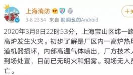 突發(fā)！寶鋼一高爐發(fā)生爆炸！