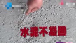 鋪地一年還不凝固！這是誰家水泥？