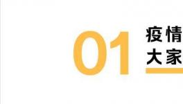 疫情期間，我們的錢都花哪兒了？報告來了