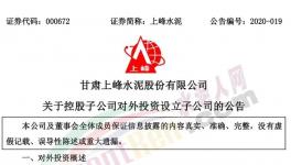 上峰水泥控股子公司擬設(shè)立子公司，提升能源利用率!