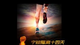 寧被隔離十四天，不負(fù)客戶信任情！