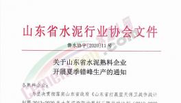 6月至8月！山東省所有水泥企業(yè)（不含特種水泥）停產(chǎn)！