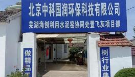 國(guó)內(nèi)最大的水泥窯協(xié)同處置飛灰項(xiàng)目動(dòng)工！