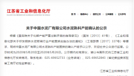 這家以“中國(guó)”二字冠名的水泥廠將“拆除”！