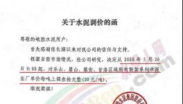 西南、亞東、峨勝水泥等多家企業(yè)通知水泥漲價30元/噸！