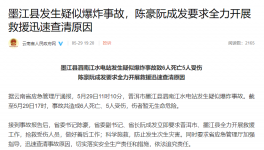 突發(fā)！6死5傷！一水電站疑似爆炸！