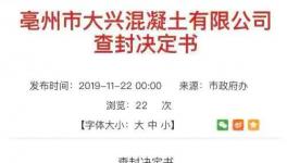 一混凝土企業(yè)污染屢次被查依然生產(chǎn) 曾被處罰117次