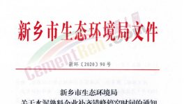 快訊！河南省水泥企業(yè)又要停產(chǎn)！最高停產(chǎn)95天！