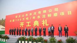 又一條100萬噸/年水泥粉磨生產(chǎn)線開工！