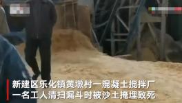突發(fā)！一混凝土廠工人被“活埋”致死！