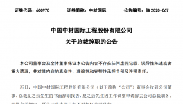 重磅！中材國際高層人事變動！