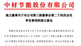 中材節(jié)能：多位高管發(fā)生人事變動(dòng)