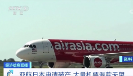 亞航日本“申請(qǐng)破產(chǎn)”！華晨集團(tuán)“進(jìn)入破產(chǎn)”！