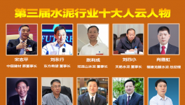 大疫之年！水泥行業(yè)最具社會責(zé)任感！十大風(fēng)云人物評選！