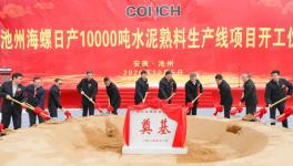 ?全球水泥行業(yè)規(guī)模最大的單一工廠，池州海螺萬噸線開工！