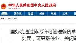 重磅！違法排污將按日連續(xù)處罰和停產(chǎn)整治、關(guān)閉等從嚴處理！