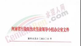 重要通知！河南省水泥行業(yè)最新錯(cuò)峰生產(chǎn)計(jì)劃發(fā)布！