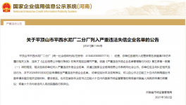 又一家水泥企業(yè)被列入嚴(yán)重違法失信企業(yè)名單！