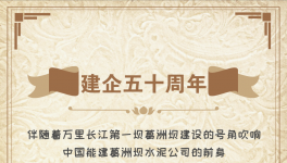 50周年！“三峽牌”水泥建世界上最大的水電工程！