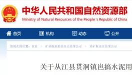 總資源量3558.49萬噸！又一家水泥企業(yè)拍得礦山！