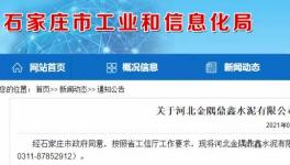 金隅鼎鑫出讓100萬噸/年粉磨產(chǎn)能，用于冀東水泥新建生產(chǎn)線！