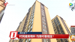 村民建房用料需村委指定，還要交“福利費(fèi)”？