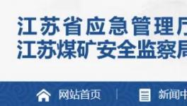 又一水泥大省開(kāi)啟礦山安全生產(chǎn)大排查！
