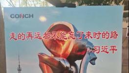 不忘來時路，三代海螺當(dāng)家人齊聚寧國廠！