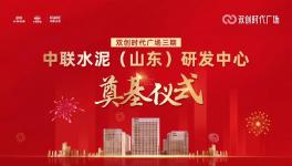 投資約14億！中聯(lián)水泥（山東）研發(fā)中心開工！