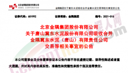 金隅冀東水泥合資公司將注銷(xiāo)法人資格！