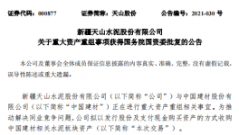 通過！中國建材重大重組獲批！