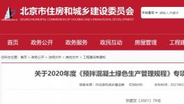 北京市住建委通報(bào)，31家已停產(chǎn)或已拆除攪拌站名單！